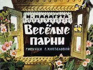 Веселые парни