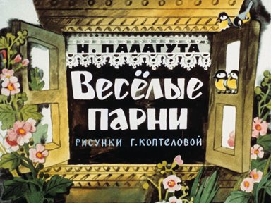 Обложка диафильма «Веселые парни»