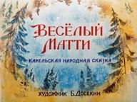 Обложка диафильма «Веселый Матти»