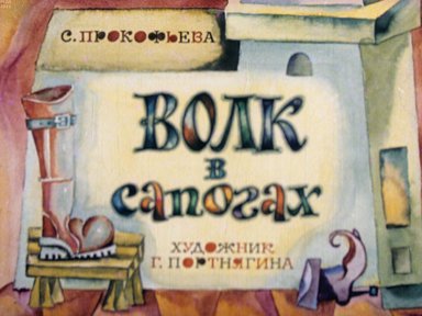 Обложка диафильма «Волк в сапогах»
