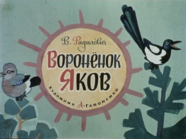 Обложка диафильма «Вороненок Яков»