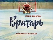 Вратарь