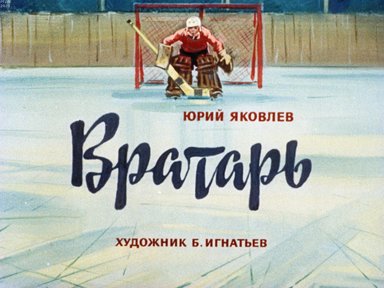Обложка диафильма «Вратарь»