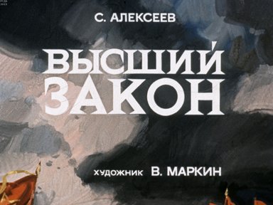 Обложка диафильма «Высший закон»