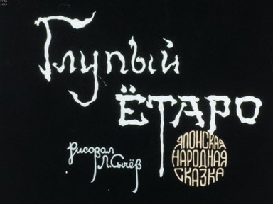 Обложка диафильма «Глупый Ётаро»