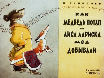 Обложка диафильма «Как медведь Потап и лиса Лариска мед добывали»