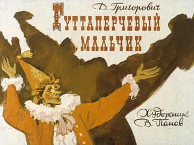 Обложка диафильма «Гуттаперчевый мальчик»