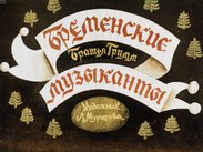Бременские музыканты