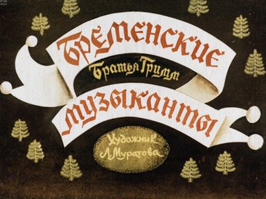 Обложка диафильма «Бременские музыканты»