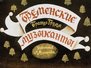 Бременские музыканты