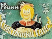 Счастливый Ганс