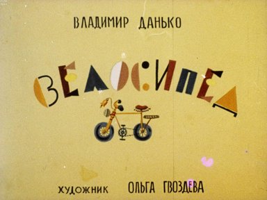 Обложка диафильма «Велосипед»