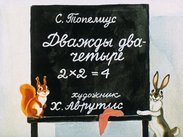 Дважды два - четыре