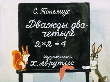 Обложка диафильма «Дважды два - четыре»