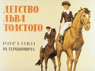 Обложка диафильма «Детство Льва Толстого»