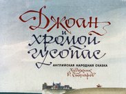 Джоан и Хромой гусопас