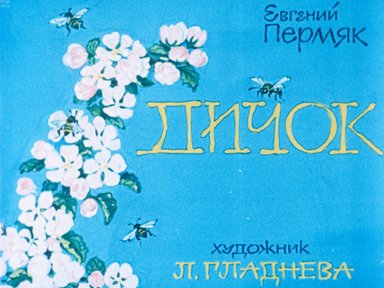 Обложка диафильма «Дичок»