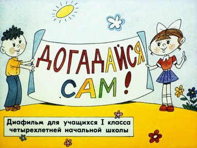 Обложка диафильма «Догадайся сам!»