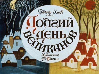 Обложка диафильма «Долгий день великанов»