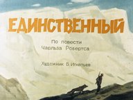 Обложка диафильма «Единственный»