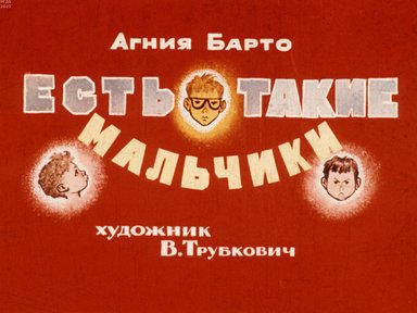 Обложка диафильма «Есть такие мальчики»