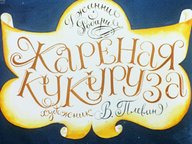 Обложка диафильма «Жареная кукуруза»