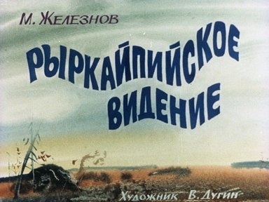 Обложка диафильма «Рыркайпийское видение»