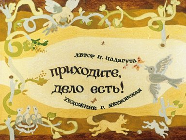 Обложка диафильма «Приходите, дело есть!»