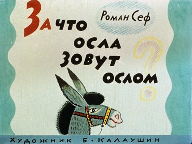 Обложка диафильма «За что осла зовут ослом»