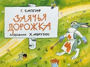 Заячья дорожка