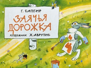 Обложка диафильма «Заячья дорожка»