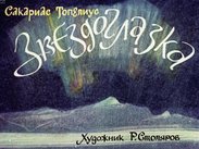 Звездоглазка