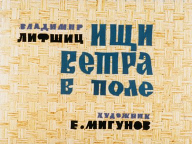 Обложка диафильма «Ищи ветра в поле»