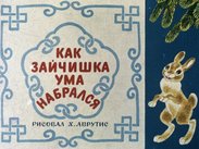 Как Зайчишка ума набрался