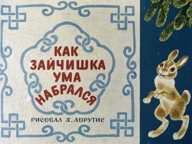 Обложка диафильма «Как Зайчишка ума набрался»