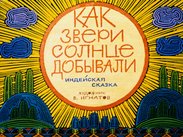 Как звери солнце добывали