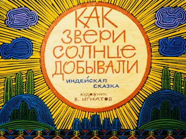 Обложка диафильма «Как звери солнце добывали»