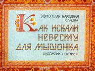 Обложка диафильма «Как искали невесту для мышонка»