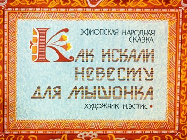 Обложка диафильма «Как искали невесту для мышонка»