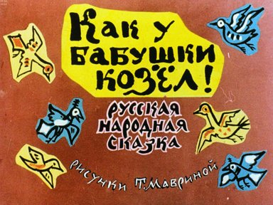 Обложка диафильма «Как у бабушки козел»