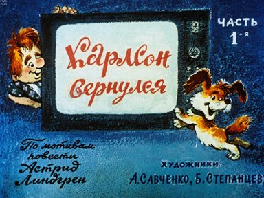 Обложка диафильма «Карлсон вернулся. Ч. 1»