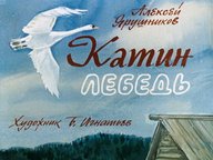 Обложка диафильма «Катин лебедь»