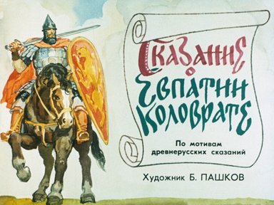 Сказание о Евпатии Коловрате