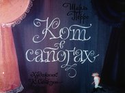 Кот в сапогах