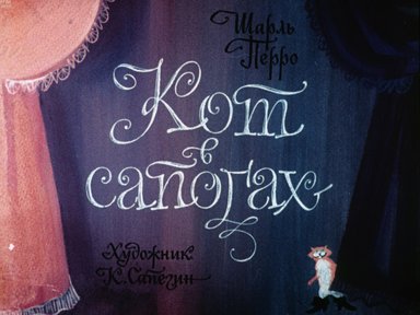 Обложка диафильма «Кот в сапогах»