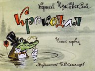 Обложка диафильма «Крокодил. Часть первая»