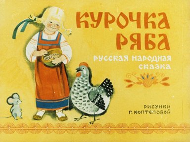 Обложка диафильма «Курочка Ряба»