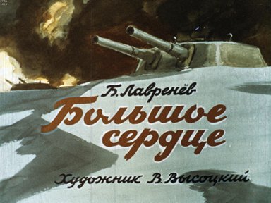 Обложка диафильма «Большое сердце»