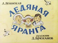 Обложка диафильма «Ледяная Яранга»