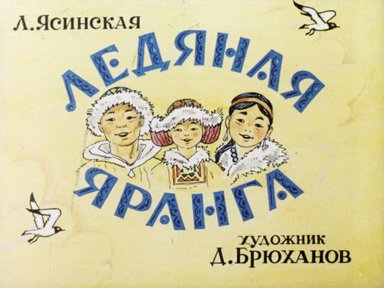 Обложка диафильма «Ледяная Яранга»